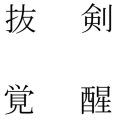 抜剣覚醒