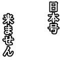 日本号来ません（白）