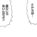 【改良】FPSは遊びじゃないんだよ