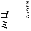 末広がりにゴミ