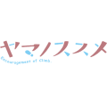 ヤマノススメロゴ