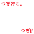 つぎ行こ。つぎ!!