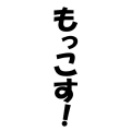 もっこす！