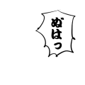 ぬはっ