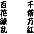 千紫万紅　百花繚乱　【幕末Rock】