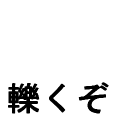 轢くぞ