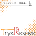 【T&R】フリゲオンリー原稿中...01