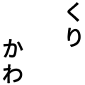 くりかわ