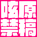 原稿ツイ禁