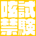 試験ツイ禁