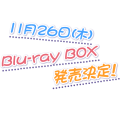 ゆゆ式　ブルーレイ