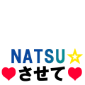 NATSU☆しようぜ！（文字）