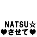 NATSU☆しようぜ！（黒）