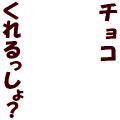 チョコくれ