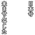 日本号来ませんでした