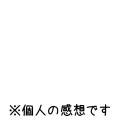 ※個人の感想です[黒]