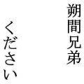 朔間兄弟ください