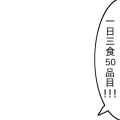 一日三食50品目
