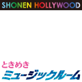 ときめきミュージックルーム