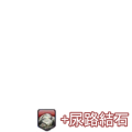尿路結石デバフ