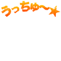 うっちゅ〜☆