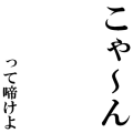 こゃーん