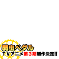 弱虫ペダル３期①