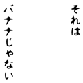 それはバナナじゃない