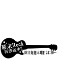 幕末Rock再放送中(黒)