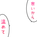 寒いから