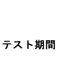 おまえらテスト大丈夫？
