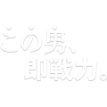 この男、即戦力。(ホワイト)