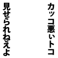 カッコ悪いトコ見せられねぇよ