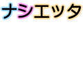 アリエッタナシエッタ/魔法使いと黒猫のウィズ