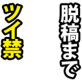 【原稿作業用】脱稿までツイ禁