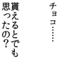 チョコ……貰えるとでも思ったの？