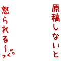 原稿しないと
