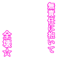 無責任抱いて全壊