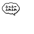 ふっふーふわふわ