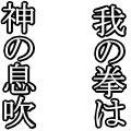 我の拳は神の息吹