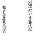 死ににいく理由に他人を使うなよ