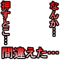 なんか…押すとこ…間違えた…