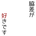 脇差が好きです