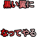 お前たちに死を運ぶ黒い翼になってやる