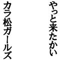 やっと来たかいカラ松ガールズ