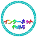 インターネットやめろ