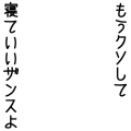 もうクソして寝ていいザンスよ
