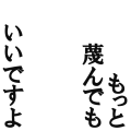 もっと蔑んでもいいですよ