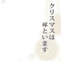 クリスマスは嫁といます