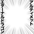 アルティメットエターナルドラゴン